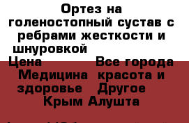 Ортез на голеностопный сустав с ребрами жесткости и шнуровкой Orlett LAB-201 › Цена ­ 1 700 - Все города Медицина, красота и здоровье » Другое   . Крым,Алушта